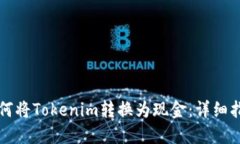 如何将Tokenim转换为现金：