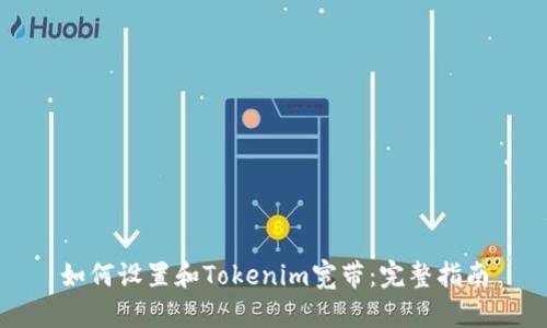 如何设置和Tokenim宽带：完整指南