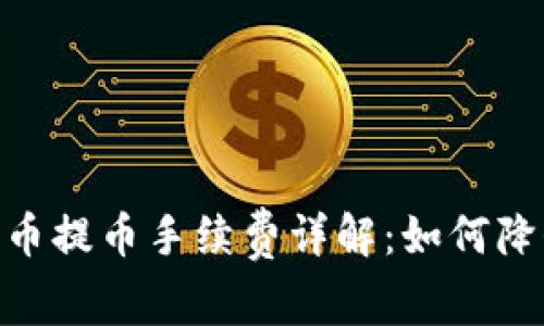 Tokenimfil转币提币手续费详解：如何降低成本与风险