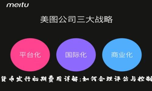 数字货币发行初期费用详解：如何合理评估与控制成本
