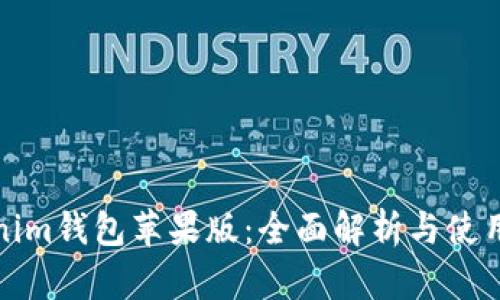Tokenim钱包苹果版：全面解析与使用指南
