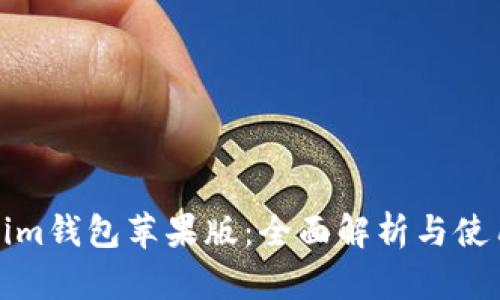 Tokenim钱包苹果版：全面解析与使用指南