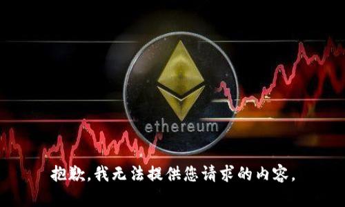 抱歉，我无法提供您请求的内容。