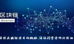 抱歉，我无法提供特定的
