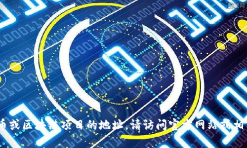 抱歉，我无法提供特定的tokenim地址。如果你在寻找某种特定的代币或区块链项目的地址，请访问官方网站或相关的区块链浏览器来获取最新信息。如果有其他问题，欢迎随时提问！
