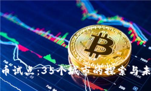 数字货币试点：35个城市的探索与未来前景
