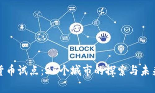 数字货币试点：35个城市的探索与未来前景