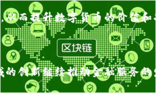 中美数字货币对比：探索两国金融未来的不同路径
数字货币, 中美对比, 央行数字货币, 加密货币/guanjianci


在全球经济不断数字化的背景下，数字货币作为一种新兴的支付方式和资产类型，正逐渐成为各国金融体系的重要组成部分。特别是在中美两国，数字货币的发展进程、政策定位和应用场景各具特色，反映了两国在经济、技术和政策等多方面的差异。本文将深入探讨中美数字货币的对比，分析两国在这个领域的不同发展路径以及对未来金融体系的影响。


一、中美数字货币的基本概念

数字货币是指以数字形式存在的货币，具有支付、储值等传统货币的功能。相较于传统货币，数字货币主要利用区块链技术和加密技术，具有去中心化、透明性等特征。中美两国对数字货币的理解和应用各有不同。

在中国，数字货币主要是由央行发行的法定数字货币，即数字人民币（DC/EP）。数字人民币旨在增强货币政策的传导效率、提高支付系统的便利性及安全性，并促进国内经济数字化转型。

而在美国，数字货币的概念则相对开放，加密货币的兴起在很大程度上推动了数字货币的普及。近年来，美国的监管机构开始对加密货币进行规范，讨论央行数字货币（CBDC）的可能性，但尚未明确推出数字美元的时间表。


二、数字货币的技术基础

在技术层面，中国的数字人民币主要建立在区块链技术之上，尽管其并非完全去中心化，但通过区块链技术的使用，能够在确保安全性的同时，实现高效的支付和转账。而美国的加密货币市场则充斥着各种类型的区块链，如比特币、以太坊等，采用不同的共识机制和技术架构，展示出更大的多样性。

中国的数字货币在设计上考虑了用户隐私和反洗钱的双重需求，数字人民币虽然具有一定的匿名性，但也允许央行在必要时追溯交易记录，以满足监管要求。而在美方，虽然对隐私保护也很重视，但由于缺乏强有力的中央监管，加密货币的交易往往更加匿名，增加了监管的难度。


三、政策导向与监管环境

政策导向和监管环境是影响数字货币发展的关键因素。在中国，政府一直对金融行业保持高度监管，数字货币的推出和使用需要在既定法律框架下进行。央行在数字人民币的研发和推广过程中，充分考虑了金融稳定、洗钱监管等多方面的问题。

与此相比，美国的数字货币政策相对灵活，允许市场自主发展。虽然监管机构开始介入对加密货币的管理，但整体来说，美国仍然给予了市场较大的自由度。这种灵活的政策环境促进了各种新型数字资产的产生，但也带来了监管缺失、安全风险等问题。


四、数字货币的应用场景

目前，中国的数字人民币主要应用于零售支付、公共服务和交通出行等场景，特别是在一些大型城市中，数字人民币的推广力度非常大，用户可以通过手机钱包完成各种支付。而在美国，加密货币则广泛应用于投资、资产转移以及点对点支付等场景，尤其在年轻人中，越来越多的人选择用比特币等加密资产进行投资。

同时，一些企业也开始接受加密货币支付，虽然其在日常消费中的应用尚未普及，但在特定领域具有一定的市场潜力。


相关问题讨论

问题一：数字人民币与加密货币的主要区别是什么？

数字人民币作为央行法定货币，其主要目标是确保货币的稳定性和安全性。与之相比，加密货币如比特币则更强调去中心化和用户主权，市场波动性较大。

首先，从发行主体来看，数字人民币由国家央行发行，具有法定货币的属性，而加密货币是由市场参与者通过矿工挖掘或ICO等方式产生，缺乏中央监管。其次，从价值稳定性看，数字人民币的价值与人民币挂钩，具有相对稳定性，而加密货币由于缺乏相应的资产支持，价格波动较大，面临一定的投资风险。

再者，在交易透明度上，数字人民币虽然实现了区块链技术支持的透明记录，但由于存在监管操控，其透明度并非完全公开。而加密货币的交易通过区块链记录实现了较高的透明度，但因为部分匿名特性，可能被用于非法交易或洗钱。


问题二：中美两国对数字货币的监管政策有何差异？

中美在数字货币的监管政策方面存在显著差异。中国的监管体系高度集中，强调对金融的控制，数字货币的推广和使用受严格监管。政府通过制定法律法规、加强监管手段等方式，以维护金融安全和防范系统风险。

相对而言，美国的监管政策则更加市场导向，允许不同数字资产的出现和发展。尽管美国的各级监管机构开始逐步介入，特别是在反洗钱、消费者保护等方面展开了一系列监管行动，但整体上仍保持了较高的市场自由度。这使得美国的数字货币市场较为繁荣，同时也导致了监管的滞后和市场风险的增加。

此外，中国在推动数字人民币时，还进行了一系列的公众教育和推广活动，而美国的市场主体主要依赖于企业和个人自发教育，对消费者的保护和教育工作尚显不足。


问题三：数字人民币的推广对全球金融体系有何影响？

数字人民币的推广可能会对全球金融体系带来深远的影响。一方面，数字人民币作为一种法定数字货币，有可能推动其他国家央行对数字货币的探索和研究，形成一股“央行数字货币”的潮流，促进全球范围内货币的数字化转型。

另一方面，数字人民币的国际化推进也可能影响全球支付体系和国际金融格局。随着“一带一路”的推进，数字人民币的使用在国际贸易中可能逐渐增加，从而挑战美元在全球贸易中的主导地位。同时，这也有助于推动以人民币计价的国际交易，从而提高人民币在国际市场的使用率。

然而，这也带来了国际金融体系的复杂性和不确定性。一方面，数字人民币的推广可能会提高中国在全球贸易中的地位，但也因此引发其他国家的反制措施，影响全球金融市场的稳定。


问题四：未来数字货币的发展趋势是什么？

展望未来，数字货币可能向几个方向发展。首先，央行数字货币（CBDC）将得到更广泛的认可和应用。各国央行均在积极探索数字货币的可能性，未来有可能形成不同国家数字货币间的互通互联。

其次，加密货币市场仍将持续增长，但对其监管将变得更加严格，各国将更加关注投资者保护和市场稳定。在这种背景下，合法合规的加密货币项目可能将迎来更加良好的发展机会。

最后，随着数字货币技术的进步和应用场景的扩展，数字货币将与其他技术如区块链、人工智能等深度融合。基于智能合约的应用将会推动数字资产的流通和使用，从而提升数字货币的价值和功能。



总体来看，中美数字货币的对比不仅反映出两国在技术、政策及市场导向等方面的差异，更展示了全球数字经济发展的多样性。未来，我们可以期待在数字货币领域的创新继续推动金融服务的发展，为全球经济带来新的机遇与挑战。
