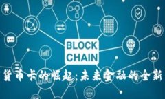 数字货币卡的崛起：未来