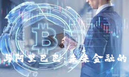 数字货币与阿里巴巴：未来金融的变革之路