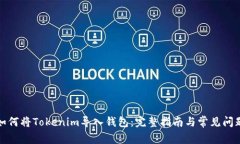 如何将Tokenim导入钱包：完