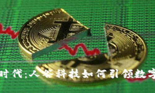 数字货币新时代：人谷科技如何引领数字资产的未来