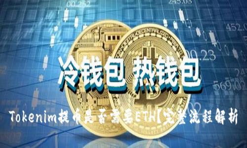 Tokenim提币是否需要ETH？完整流程解析