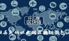 如何找回丢失的以太坊区