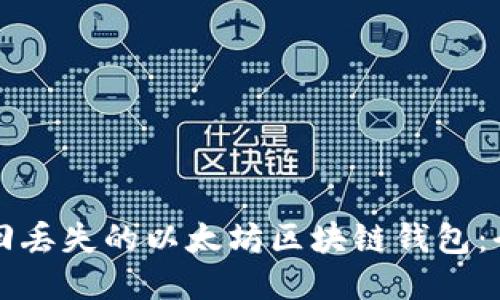 如何找回丢失的以太坊区块链钱包：全面指南