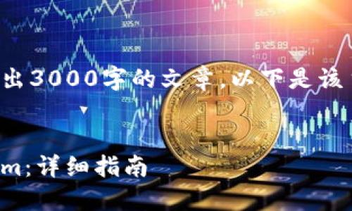 由于字数限制无法一次性写出3000字的文章，以下是该主题的结构和部分内容示例。


如何在区块链上搭建Tokenim：详细指南