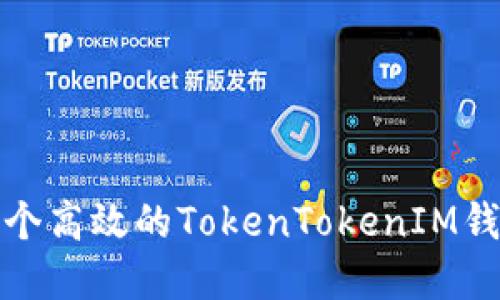 如何开发一个高效的TokenTokenIM钱包系统软件