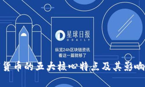 数字货币的五大核心特点及其影响分析
