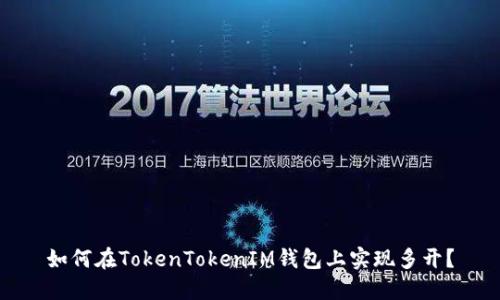 如何在TokenTokenIM钱包上实现多开？