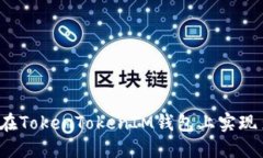 如何在TokenTokenIM钱包上实