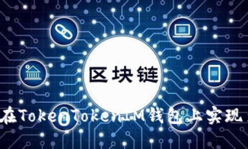 如何在TokenTokenIM钱包上实现多开？