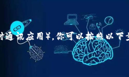 在你更换手机后，如果需要继续使用TokenIM（一个基于区块链技术的即时通讯应用），你可以按照以下步骤进行操作。以下是针对「TokenIM换手机了咋办」这一问题的详细介绍。

TokenIM换手机后的操作指南