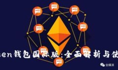 IM Token钱包国际版：全面解