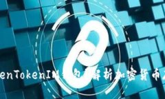 什么是TokenTokenIM钱包？解