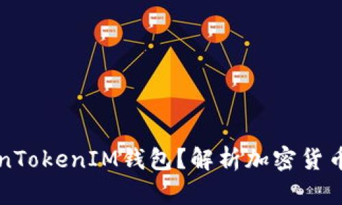 什么是TokenTokenIM钱包？解析加密货币存储的未来