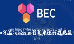 如何在Tokenim钱包中进行提