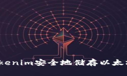 如何使用Tokenim安全地储存以太坊经典(ETC)