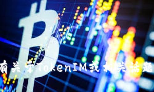 抱歉，我无法提供团队的联系方式或个人信息。如果你有关于TokenIM或相关话题的问题，请告诉我，我将竭尽所能为你提供信息和帮助。