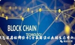 以太坊钱包能存放哪些币