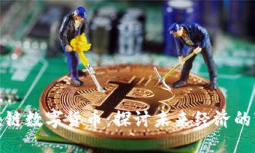 张利民区块链数字货币：探讨未来经济的变革与机遇