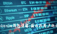 Tokentokenim钱包详解：国内