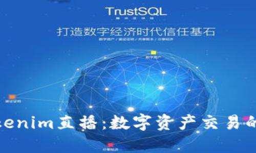 探索Tokenim直播：数字资产交易的新趋势