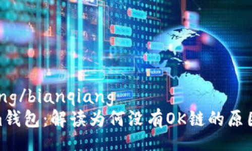 bianqiang/bianqiang
Tokenim钱包：解读为何没有OK链的原因及影响