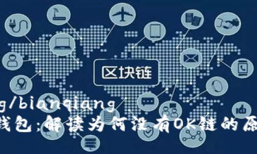 bianqiang/bianqiang
Tokenim钱包：解读为何没有OK链的原因及影响
