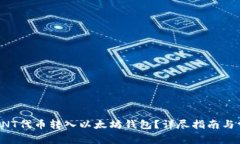 如何将ANT代币转入以太坊