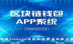 如何在Tokenim中发现隐藏币