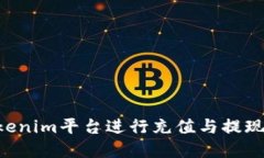 如何在Tokenim平台进行充值