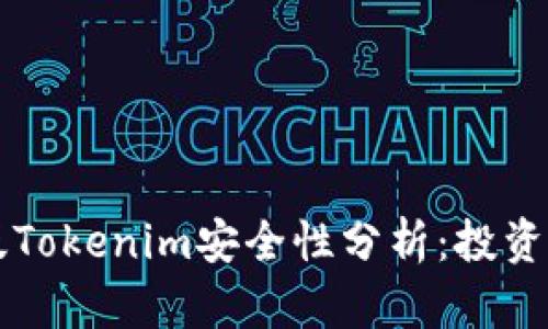 国际版Tokenim安全性分析：投资者必读