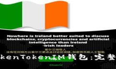 如何安全使用TokenTokenIM钱