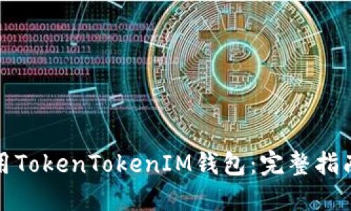 如何安全使用TokenTokenIM钱包：完整指南与实用建议