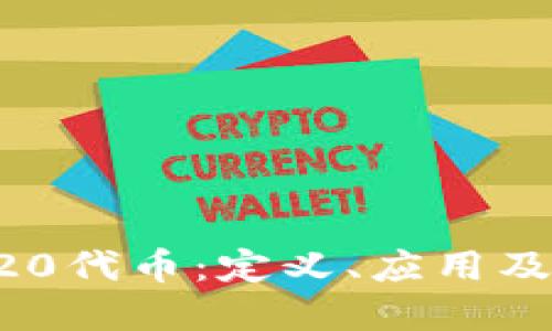 全面了解BEP20代币：定义、应用及未来发展趋势