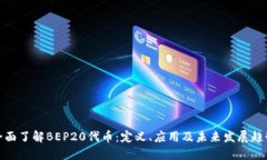 全面了解BEP20代币：定义、