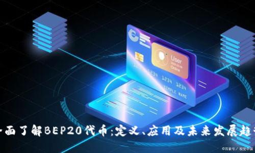 全面了解BEP20代币：定义、应用及未来发展趋势