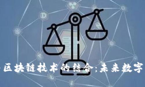 数字货币与区块链技术的结合：未来数字经济的核心