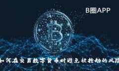 如何在交易数字货币时避