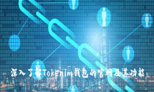 深入了解Tokenim钱包的官网及其功能
